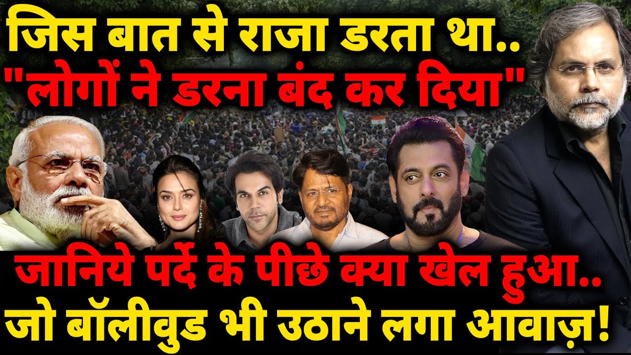 Modi Fear : जिस बात से राजा डरता था..”लोगों ने डरना बंद कर दिया" बॉलीवुड भी उठाने लगा आवाज़!