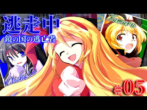 【#05】ゆっくり逃走中10 ~鏡の国の逃亡者~ Part5【ゆっくり】