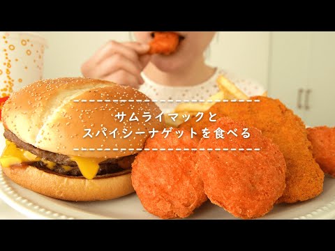 【咀嚼音】サムライマックとスパイシーナゲットを食べる【Eating Sounds】
