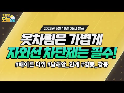 [오늘날씨] 옷차림은 가볍게, 자외선 차단제는 필수! 5월 16일 5시 기준