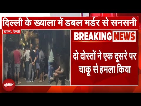Delhi Double Murder BREAKING: दो दोस्‍तों ने एक-दूसरे पर चाकू से किया हमला, दोनों की मौत