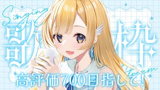 【 #歌枠 / KARAOKE 】定期歌枠🕊️✨高評価700目指して歌います！！🩵 Singing Stream【 #白河しらせ / #RI