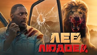 [ТРЕШ ОБЗОР] фильма ЗВЕРЬ | BEAST (2022)