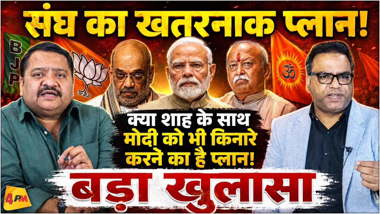 नफरत की राजनीति का उल्टा असर, मोदी-शाह पर बढ़ा दबाव! || Modi || Shah || RSS