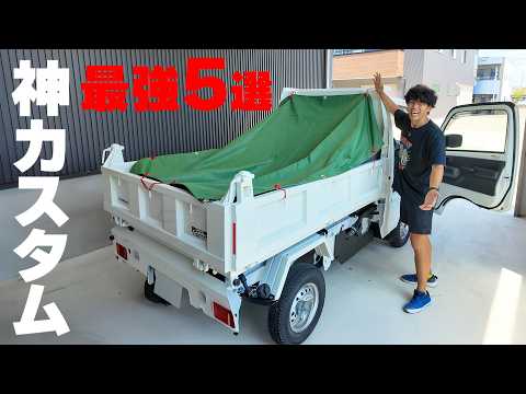 【新車キャリイ】頑丈ダンプ神カスタム！軽トラ最強アクセ5選