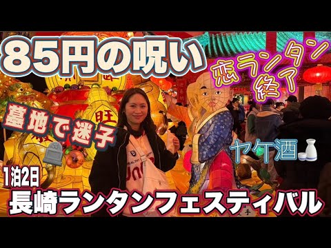 【ケチったら狂った】地獄の長崎ランタンフェスティバル