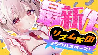 ［ リズム天国 ミラクルスターズ ］ンチョパ♪ンチョパ♪｜木蜜甜花 めいどるーちぇ