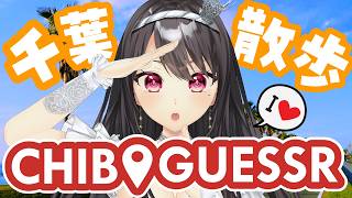 【朝活￤Geoguesser】📍ジモゲッサーで千葉をお散歩しながらGUESS！【#Vtuber｜#竜姫エナ】