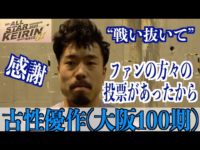 【函館競輪・GⅠオールスター】古性優作のシリーズ振り返りと優勝した寺崎浩平への思い