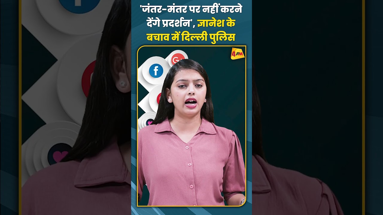 'जंतर-मंतर पर नहीं करने देंगे प्रदर्शन' ज्ञानेश के बचाव में दिल्ली पुलिस