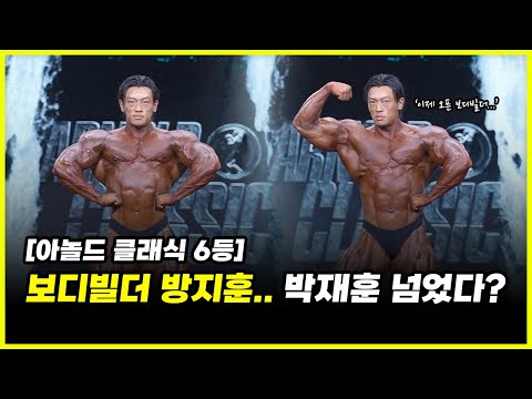 92년생 보디빌더 방지훈 아놀드 클래식 6위.. '올라잇' 박재훈 넘어 국내 1등일까? (feat. 한주먹, 서주성)