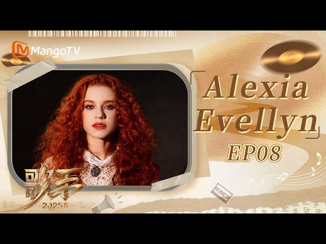SPECIAL《歌手2025》Alexia李佳薇完美合唱巴西民歌 妹妹见到李佳薇完全移不开眼｜#singer2025 ｜EP8｜MangoTV