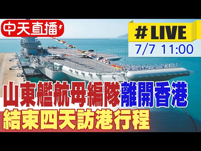 【中天直播 #LIVE】山東艦航母編隊離開香港 結束四天訪港行程 20250707 @頭條開講HeadlinesTalk