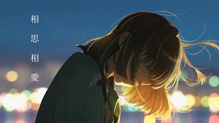 ＊相思相愛　歌ってみた / 三ツ星ふみ