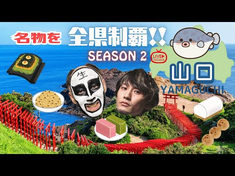 【山口県】名物を全県制覇生配信『season 2』#28