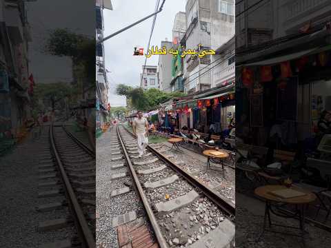 قطار يمر من وسط الحي 🚂 في فيتنام 🇻🇳 #عبدالعزيز_أكرم