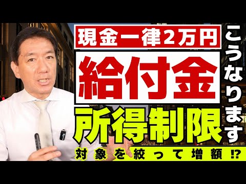【一律給付の制限こうなります】給付案の見直し/ 対象を絞って増額とは？/ 所得制限の見通し/給付実現までの道筋/ 2025年内の実現可能性/ 詐欺に注意〈R7年 9/2 時点〉
