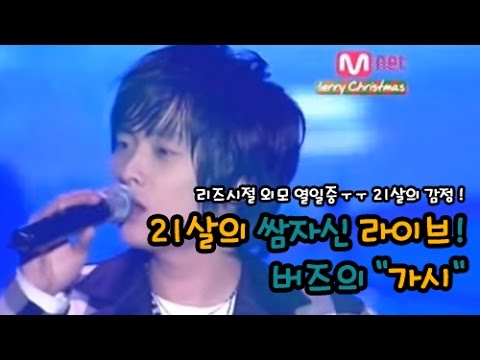 민경훈 21살때 라이브수준..말이 안나온다 버즈 - 가시