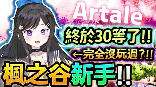 完全新手!!!終於30等了!!刀賊坐牢《 楓之谷Artale 》 人生第一次玩楓之谷!!!  #楓之谷Artale #楓之谷 #Artale