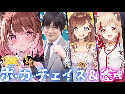 【ポーカーチェイス / 雀魂】ポカチェ＆雀魂対決！ w/ 多井隆晴 / 咲乃もこ / 瀬島るい【柚原いづみ / ななしいんく】