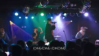 【LIVE】闇堕ちいぬのおまわりさん／東京メルヘン倶楽部（2025.1.26 at 名古屋・新栄シャングリラ）