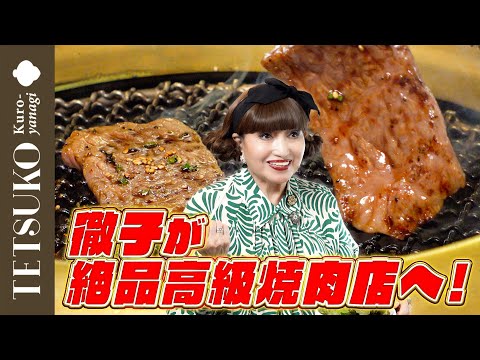 【お肉以外も爆食！？】徹子が絶品高級焼肉店へ！