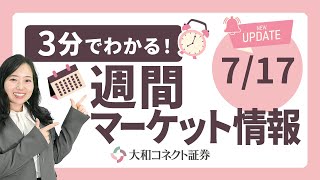 【3分でわかる！】週間マーケット情報 7月17日分｜ナスダック最高値更新・ビットコイン急騰・AI関連銘柄に注目👀