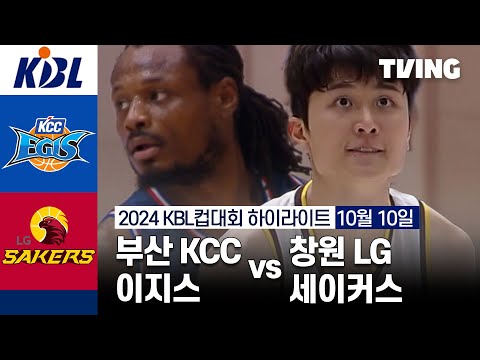 [부산 KCC 이지스 vs 창원 LG 세이커스] 10/10 경기 I 2024 DB손해보험 KBL컵대회 I 하이라이트 I TVING