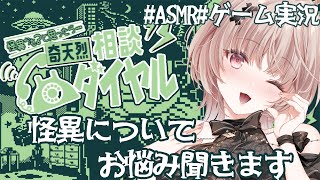 【ASMRノベルゲー】怪異専門のお悩み相談室！｜奇天烈相談ダイヤル【戸鎖くくり/個人勢Vtuber】