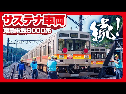【サステナ車両】東急電鉄9000系が武蔵丘車両検修場に入場しました