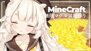 ［ Minecraft ］無限マグマ装置つくり / 海童あのね