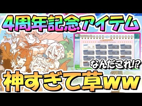 【プリコネR】４周年記念アイテムが神すぎるｗｗ運営さん本当にありがとう！４周年おめでとうございます【アニバ】【ランドソル杯】