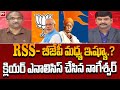 RSS - బీజేపీ మధ్య ఇష్యూ.? క్లియర్ ఎనాలిసిస్ చేసిన నాగేశ్వర్ | Nageshwar Clear analysis on RSS - BJP