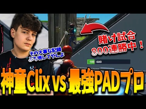 【フォートナイト】建築バトル800連勝中の最強PADプロと神童Clixの頂上決戦が勃発！持てる力全てを披露し合った賭け試合の行方とは！？【Fortnite】