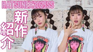 やっとできた！Hatsunex 2025春夏新作紹介！　#撮影裏側 #新作説明