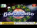 గ్రహ సంచారం 07th April 2024 - 13th April 2024 | Graha Sancharam | Weekly Horoscope | Bhakthi TV  - 00:30 min - News - Video