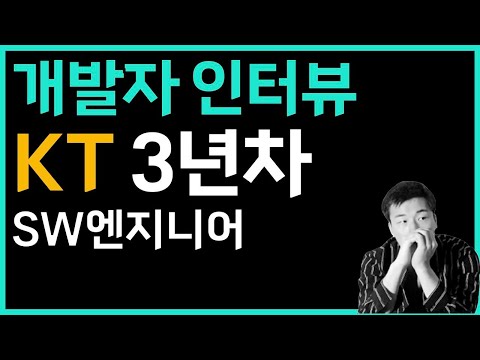 KT 3년차 SW엔지니어 인터뷰