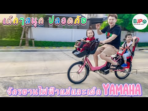 👦🏻👧🏻จักรยานไฟฟ้าแม่และเด็ก 36V แบรนด์ Yamaha เด็กๆชอบ ขี่สนุก พร้อมคาร์ซีทปลอดภัยสำหรับเด็กๆ