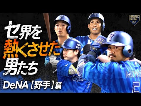 【2025】セ界を熱くさせた男たち~DeNA篇~【野手】