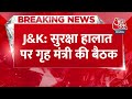Breaking News: Jammu-Kashmir की सुरक्षा हालात पर गृह मंत्री Amit Shah की बैठक | Amit Shah Meeting  - 00:34 min - News - Video