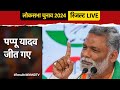 Bihar Election Results 2024 Live : पूर्णिया सीट से पप्पू यादव जीते | Pappu Yadav Win | PM Modi