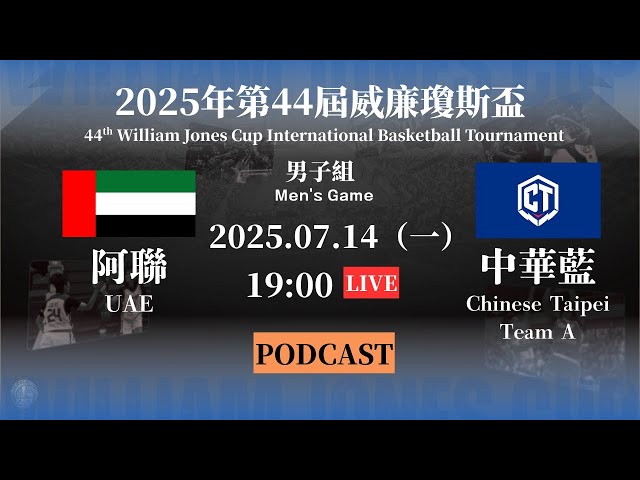 【2025威廉瓊斯盃 Podcast】7/14 男子組 | #阿聯 VS #中華藍 | #UAE VS #ROC-A  | LIVE 加入會員看比賽