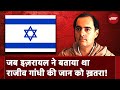 Rajiv Gandhi Assassination: Israel ने बताया था राजीव की जान को खतरा, हत्या के बाद गायब हुए दस्तावेज़