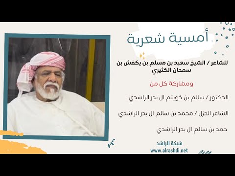 أمسية شعرية مع الشاعر سعيد بن يكفش الكثيري