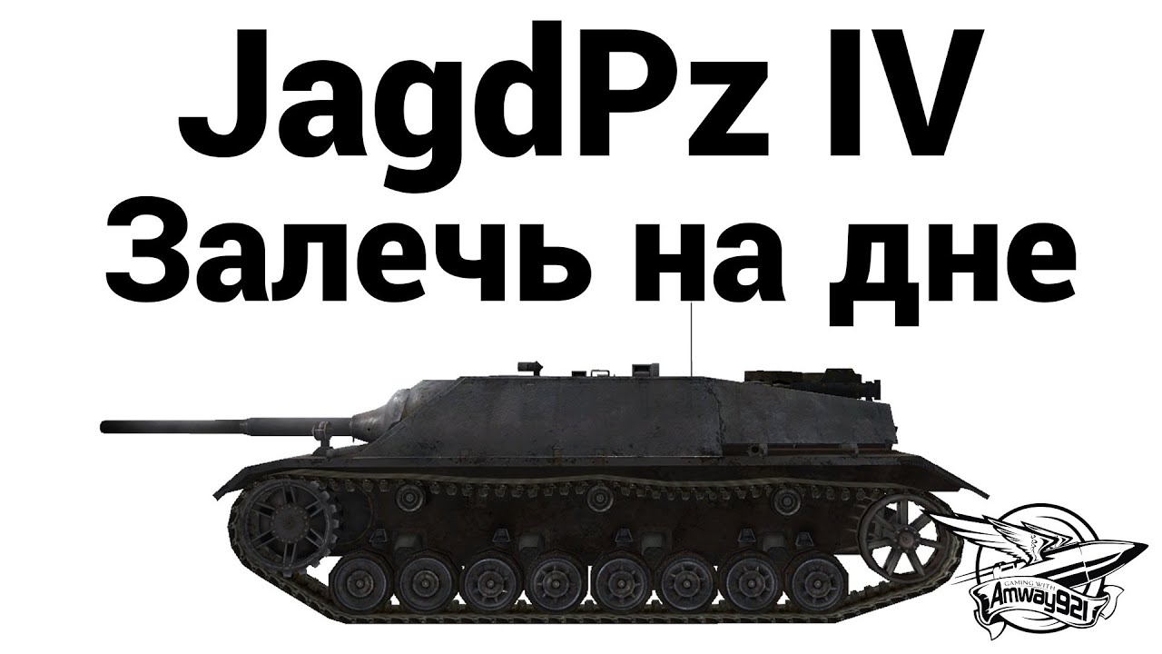 Превью JagdPz IV - Залечь на дне