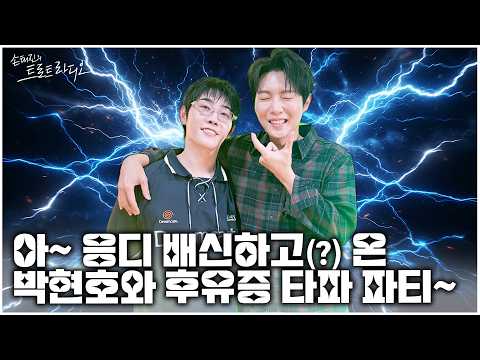 [FULL]  아~ 손태진의 의리동생이자😋 <strong>애착동생</strong> 박현호와 함께💕 연휴 후유증 싹~ 날려버릴 파티!!🎉| 손태진의 트로트 라디오 EP.492 | MBC260928