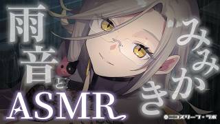 ASMR｜雨音に包まれて…たっぷり耳かき.。o○🎧｜ダミーヘッド｜tapping｜耳かき｜EarCleaning【アカシ・ニコ☻ビバップ高校