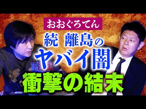 閲注【おおぐろてん】離島のヤバイ闇