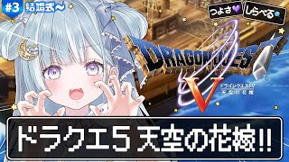 ☾ ໋〖 PS2版ドラクエ5 〗最高傑作と名高い神ゲー .ᐟ.ᐟ💒ドラゴンクエストV 天空の花嫁 #3〖 天羽衣┊ななしいんく 〗
