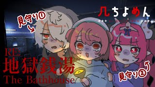 【RE: 地獄銭湯】罰ゲームで銭湯で働くことになりました…。♨ #几ちよめん 【花丸ちよ / めんだこちゃん / 几】